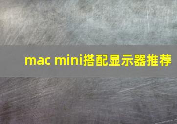 mac mini搭配显示器推荐